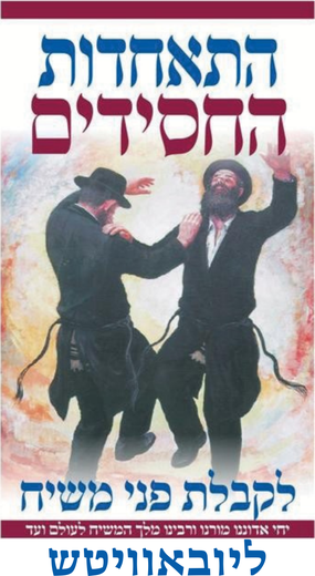 התאחדות החסידים ליובאוויטש לקבלת פני משיח